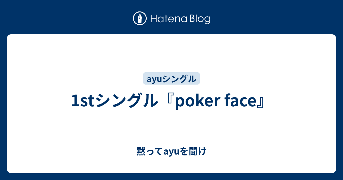 1stシングル Poker Face 黙ってayuを聞け