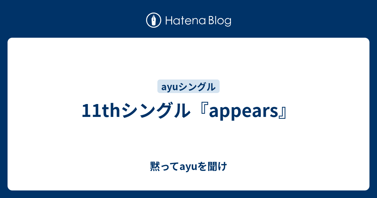 11thシングル Appears 黙ってayuを聞け