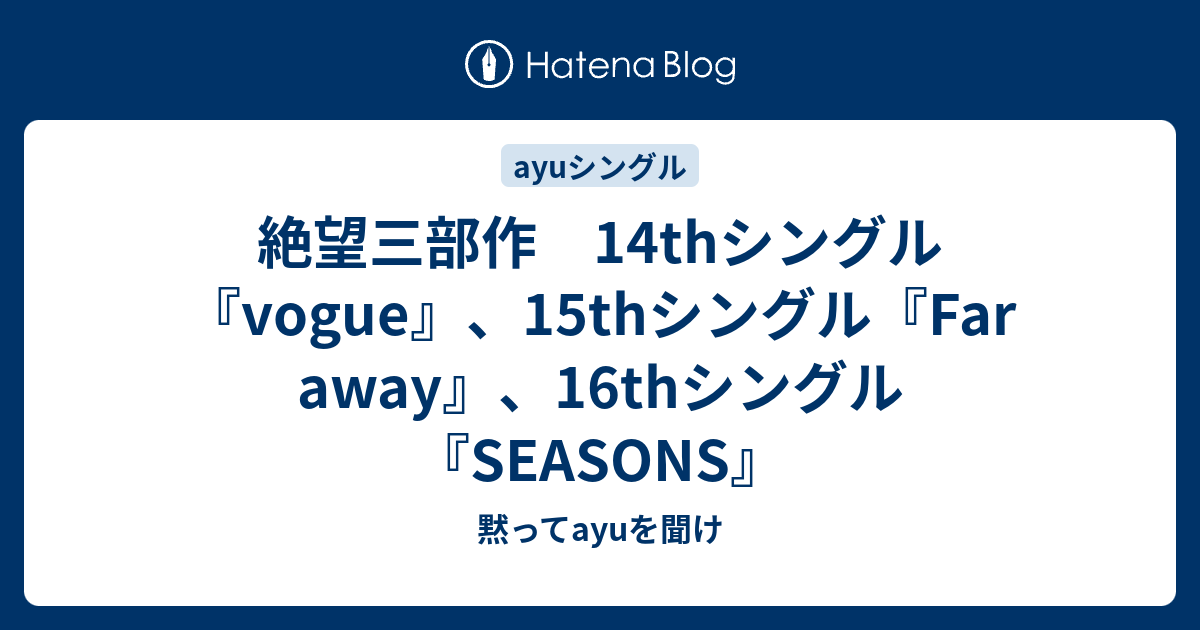 絶望三部作 14thシングル『vogue』、15thシングル『Far away』、16th 