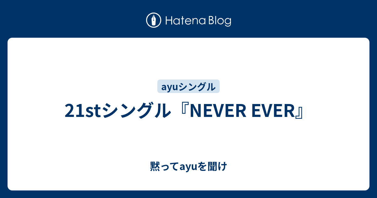 21stシングル Never Ever 黙ってayuを聞け