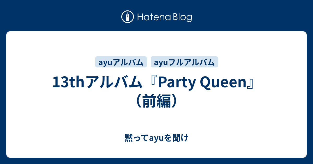 13thアルバム『Party Queen』（前編） - 黙ってayuを聞け