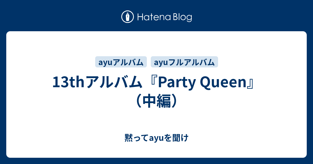 13thアルバム『Party Queen』（中編） - 黙ってayuを聞け