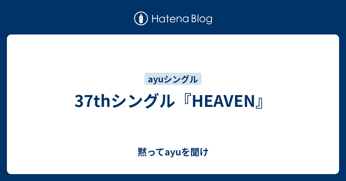 37thシングル Heaven 黙ってayuを聞け