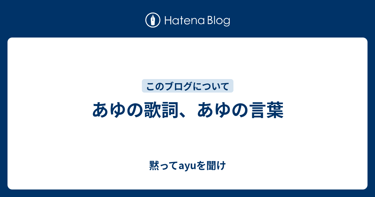 あゆの歌詞 あゆの言葉 黙ってayuを聞け