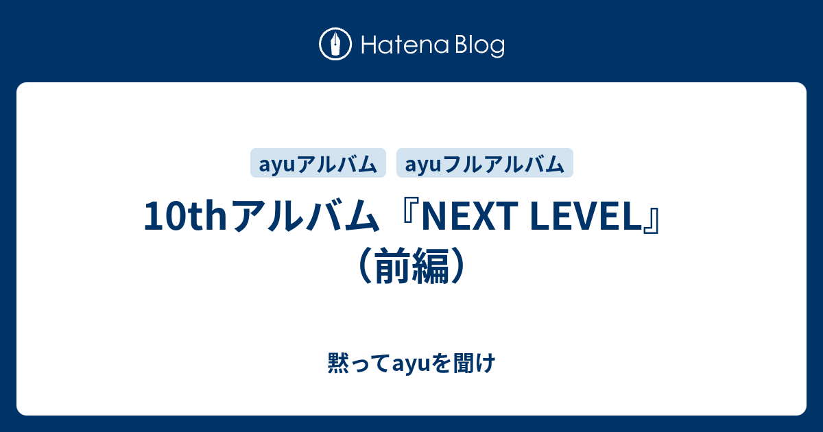 10thアルバム Next Level 前編 黙ってayuを聞け