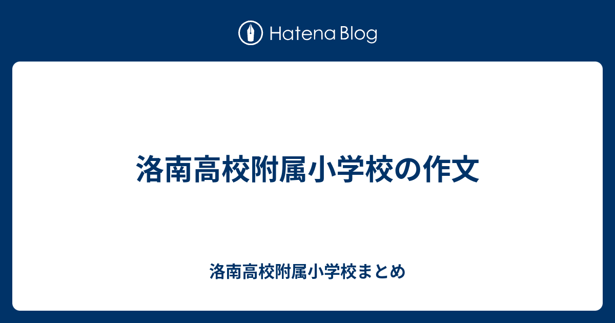 洛南高校附属小学校の作文 - 洛南高校附属小学校まとめ