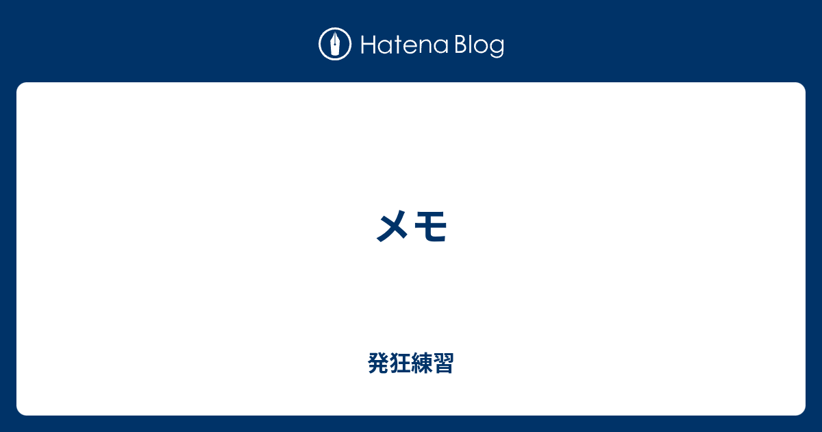 メモ 発狂練習
