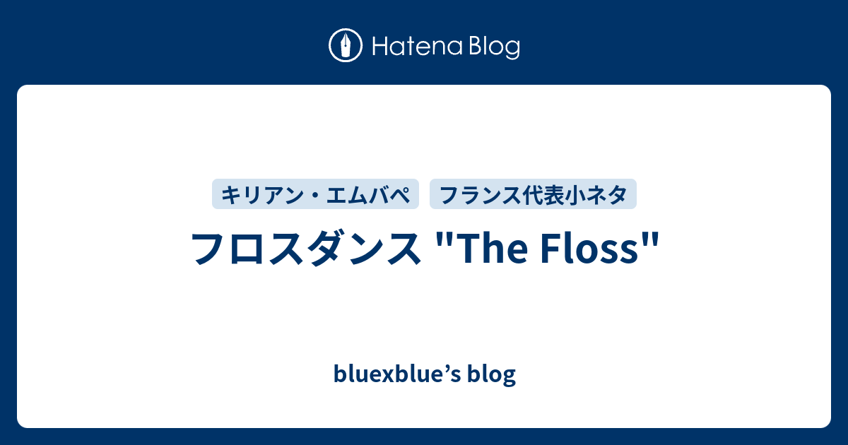 フロスダンス The Floss Bluexblue S Blog