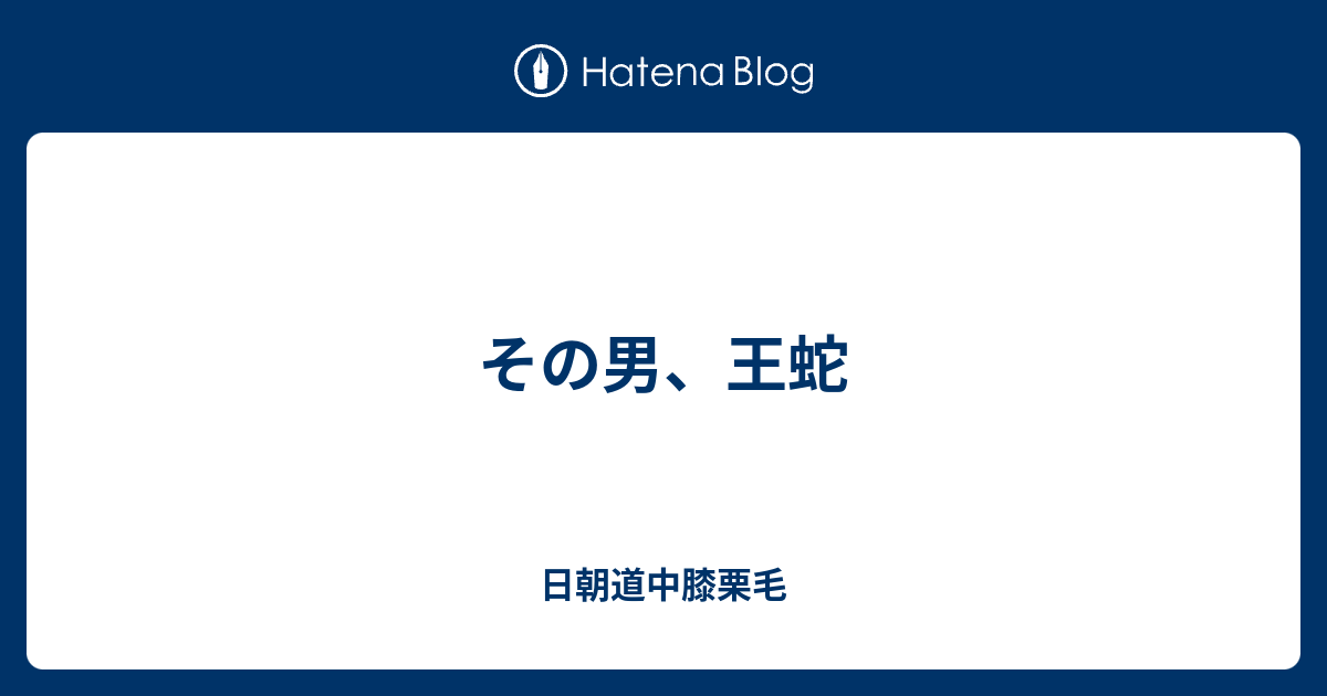 その男 王蛇 日朝道中膝栗毛