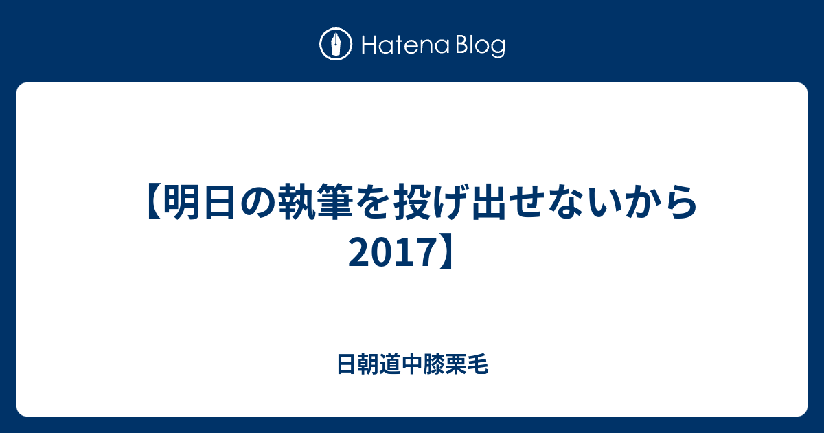 明日の執筆を投げ出せないから17 Songen S Blog