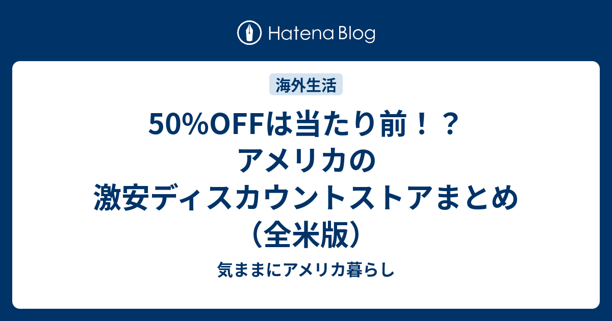 50 Offは当たり前 アメリカの激安ディスカウントストアまとめ 全米版 気ままにアメリカ暮らし