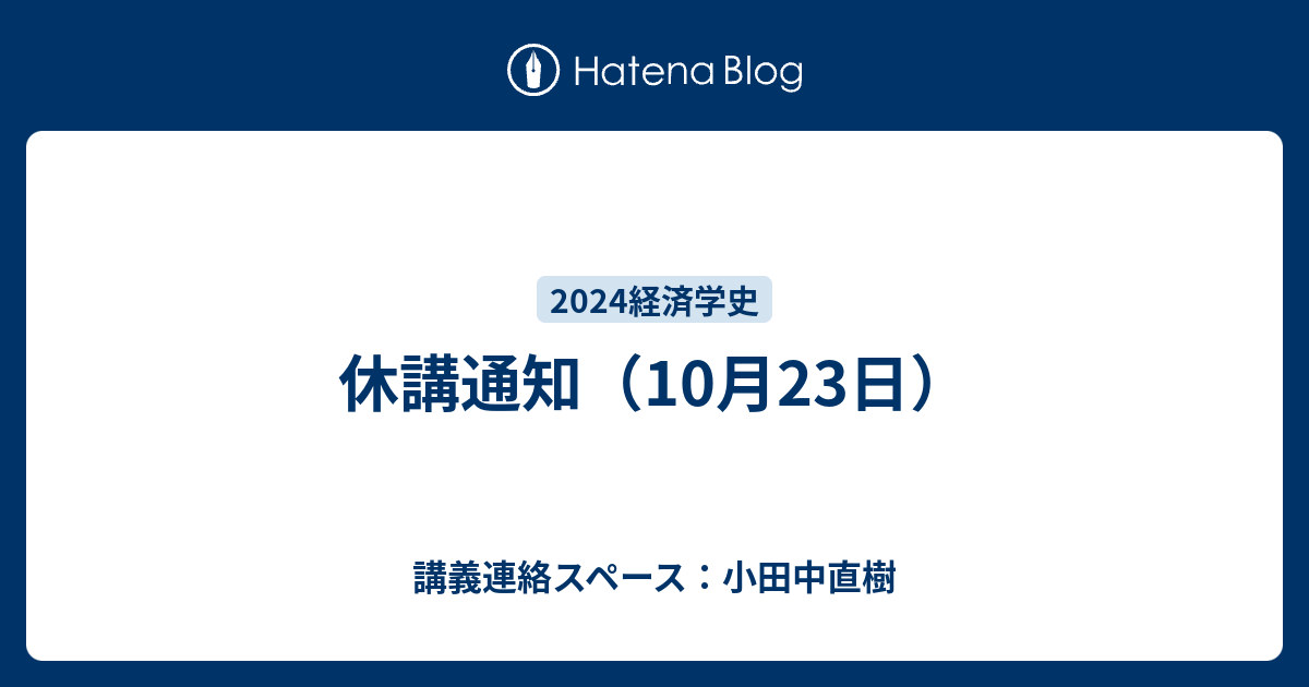 休講通知（10月23日） - 講義連絡スペース：小田中直樹