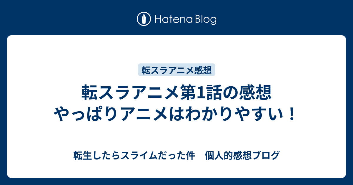 転スラアニメ第1話の感想 やっぱりアニメはわかりやすい 転生したらスライムだった件 個人的感想ブログ