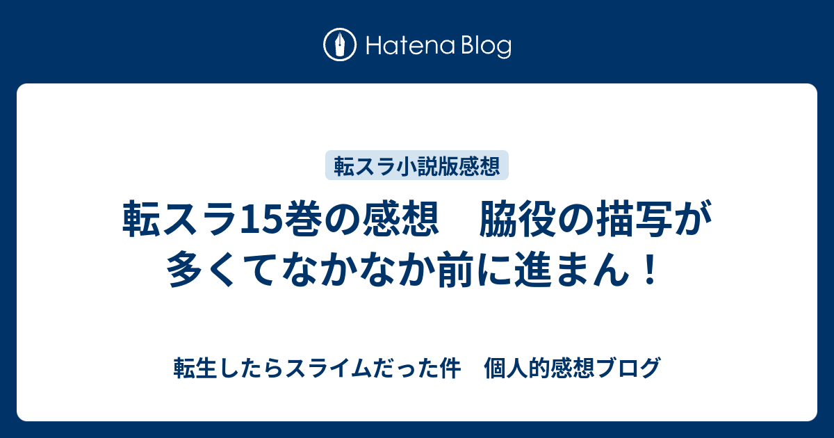 転スラ15巻の感想 脇役の描写が多くてなかなか前に進まん 転生したらスライムだった件 個人的感想ブログ