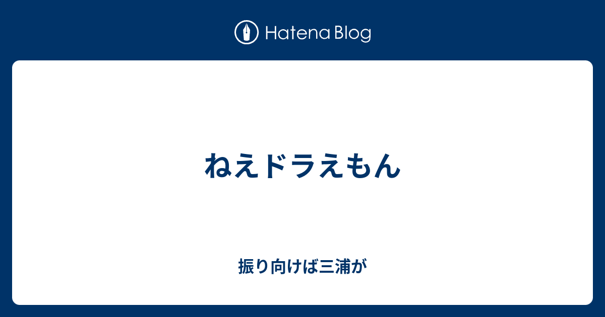 ねえドラえもん 振り向けば三浦が