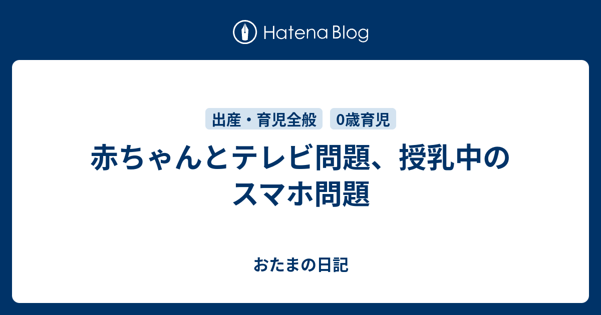 赤ちゃんとテレビ問題 授乳中のスマホ問題 おたまの日記