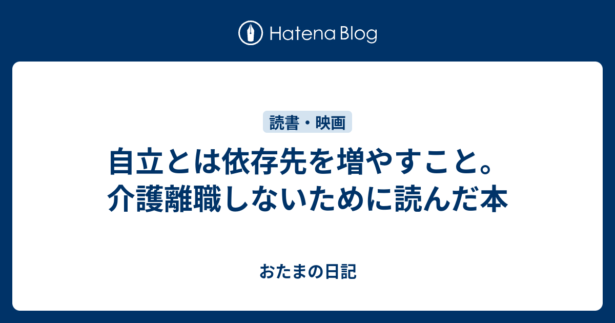 自立とは依存先を増やすこと。介護離職しないために読んだ本 - おたまの日記