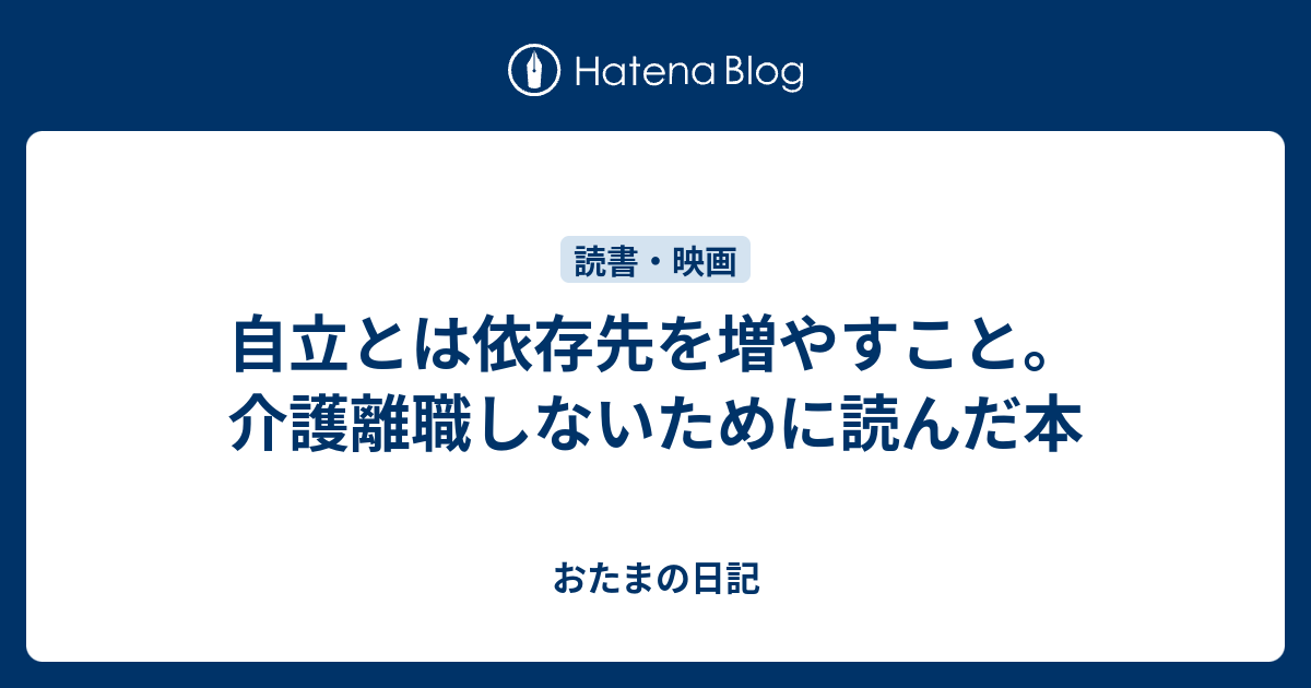 自立とは依存先を増やすこと。介護離職しないために読んだ本 - おたま