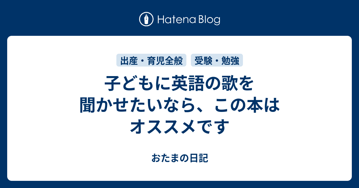 子どもに英語の歌を聞かせたいなら この本はオススメです おたまの日記