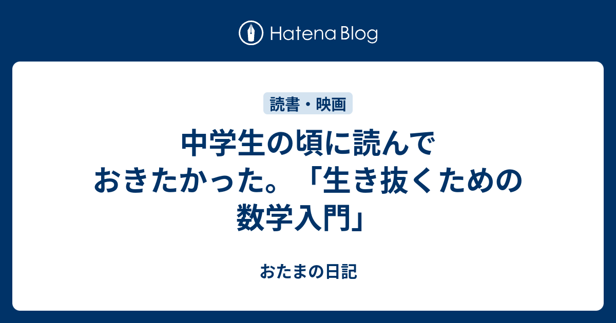 中学生の頃に読んでおきたかった 生き抜くための数学入門 おたまの日記