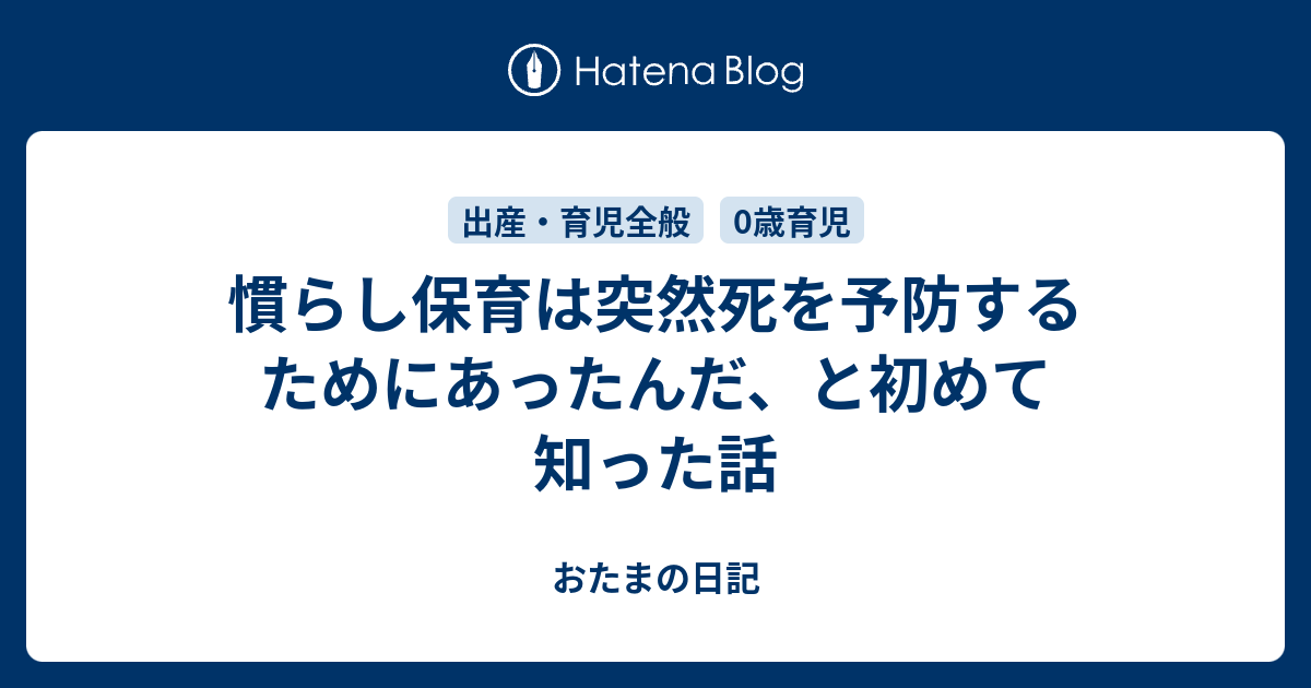 慣らし保育は突然死を予防するためにあったんだ と初めて知った話 おたまの日記