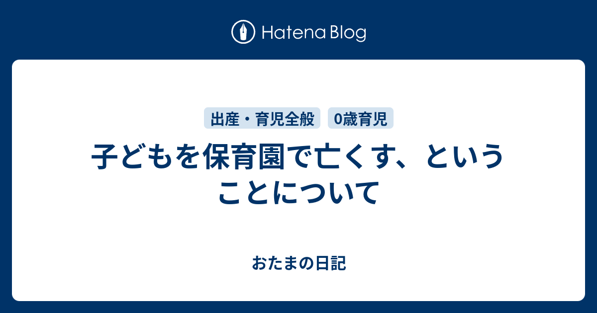 子どもを保育園で亡くす ということについて おたまの日記