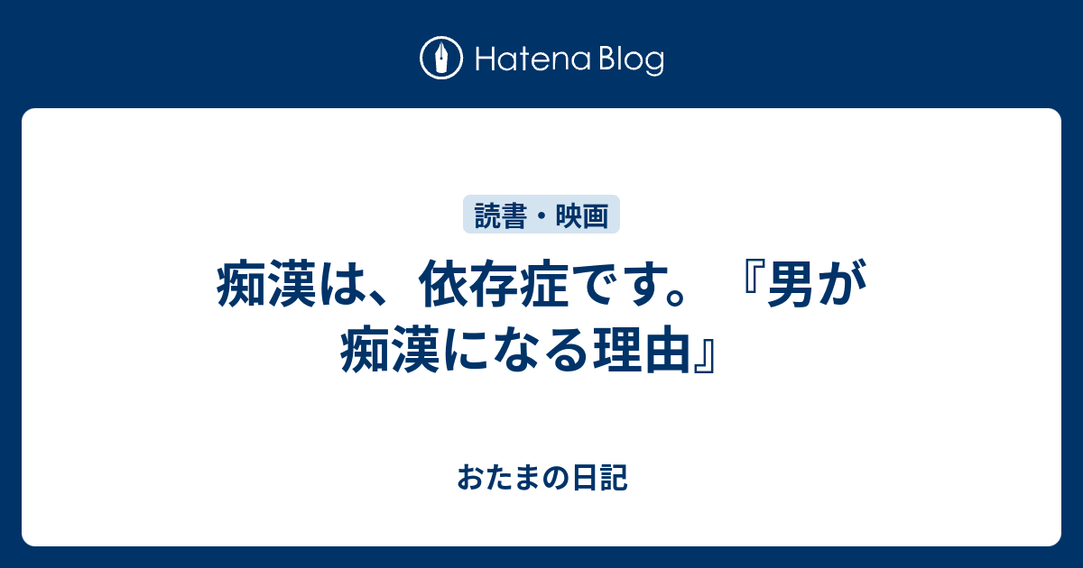 痴漢は、依存症です。『男が痴漢になる理由』 - おたまの日記