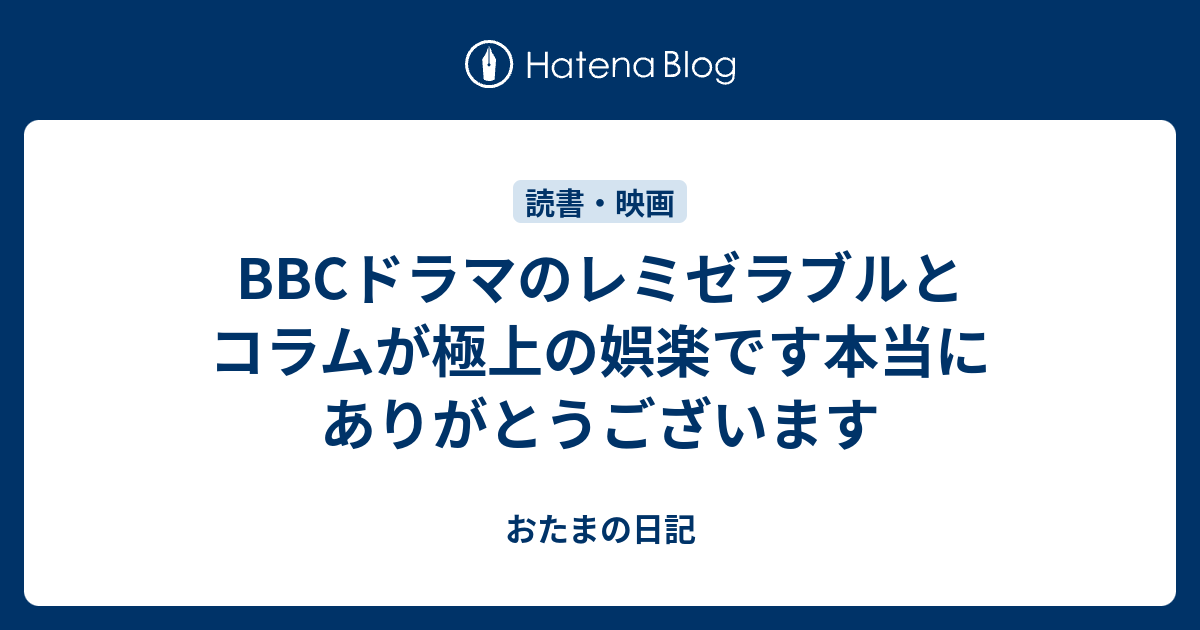 cドラマのレミゼラブルとコラムが極上の娯楽です本当にありがとうございます おたまの日記