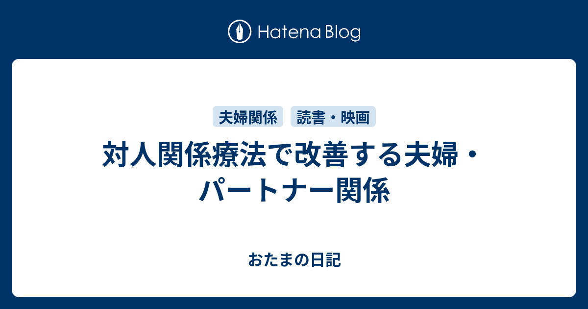 対人関係療法で改善する夫婦・パートナー関係 - おたまの日記