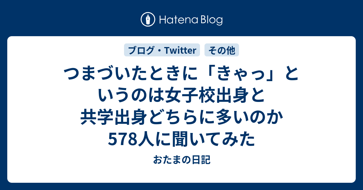 つまづいたときに きゃっ というのは女子校出身と共学出身どちらに多いのか578人に聞いてみた おたまの日記