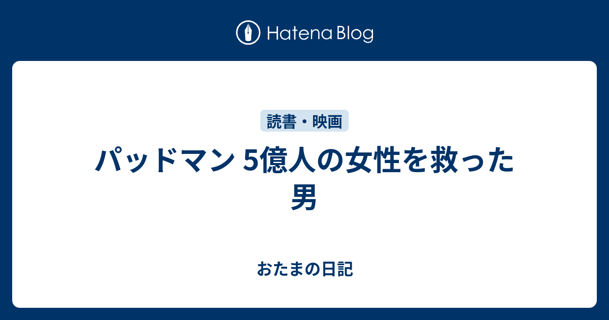 パッドマン 5億人の女性を救った男 おたまの日記