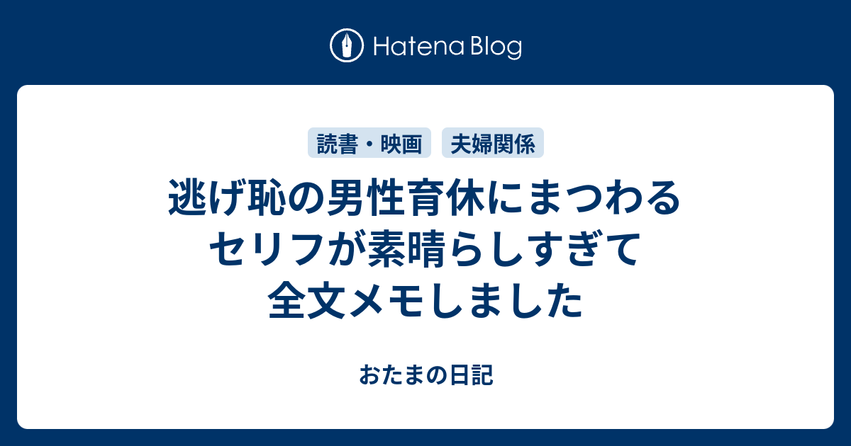 逃げ恥の男性育休にまつわるセリフが素晴らしすぎて全文メモしました おたまの日記