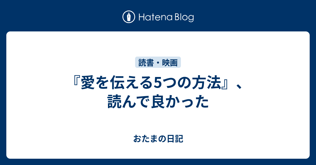 愛を伝える5つの方法』、読んで良かった - おたまの日記
