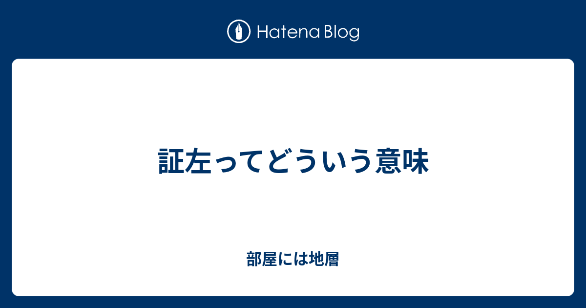 証左ってどういう意味 部屋には地層