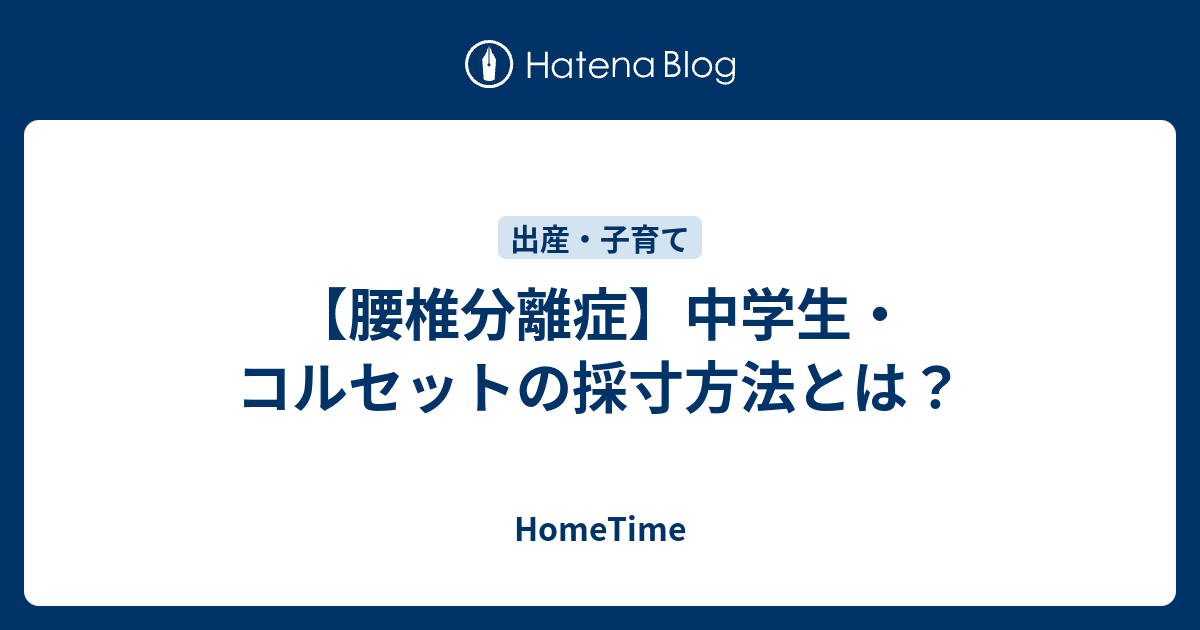 腰椎分離症 中学生 コルセットの採寸方法とは Hometime