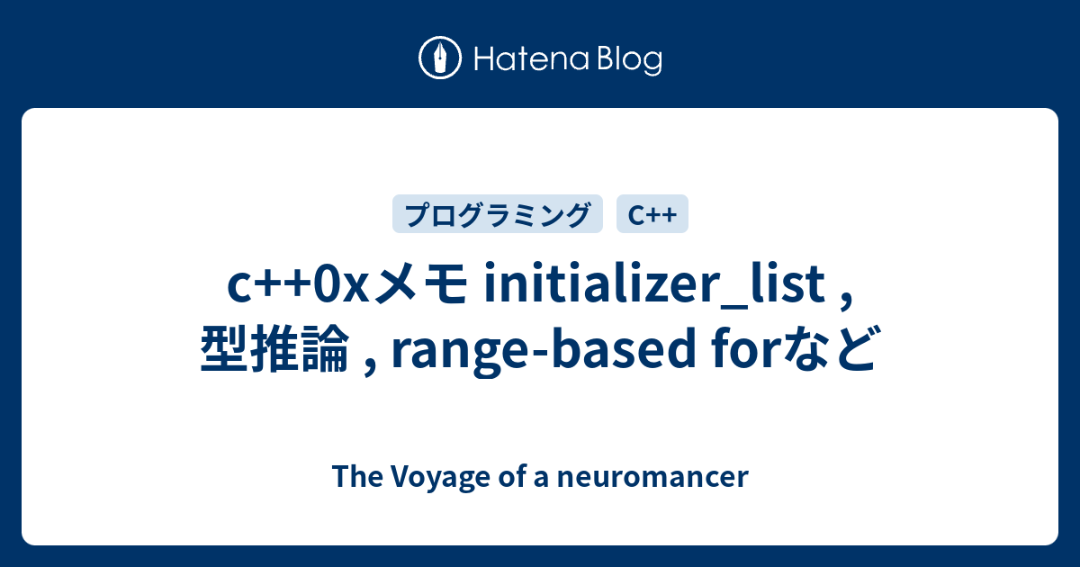 c++0xメモ initializer_list , 型推論 , range-based forなど - The Voyage of a ...