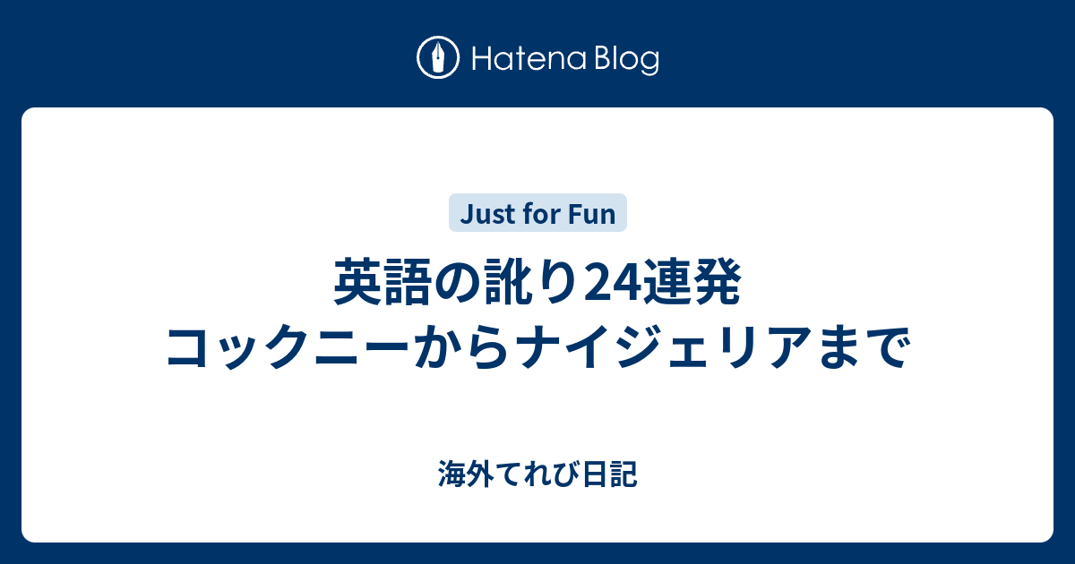 英語の訛り24連発 コックニーからナイジェリアまで 海外てれび日記