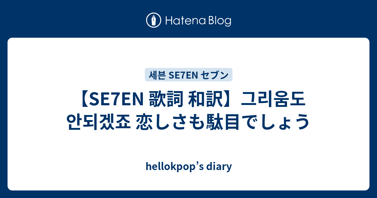 Se7en 歌詞 和訳 그리움도 안되겠죠 恋しさも駄目でしょう Hellokpop S Diary