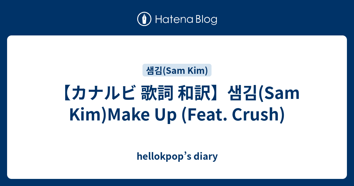 カナルビ 歌詞 和訳 샘김 Sam Kim Make Up Feat Crush Hellokpop S Diary