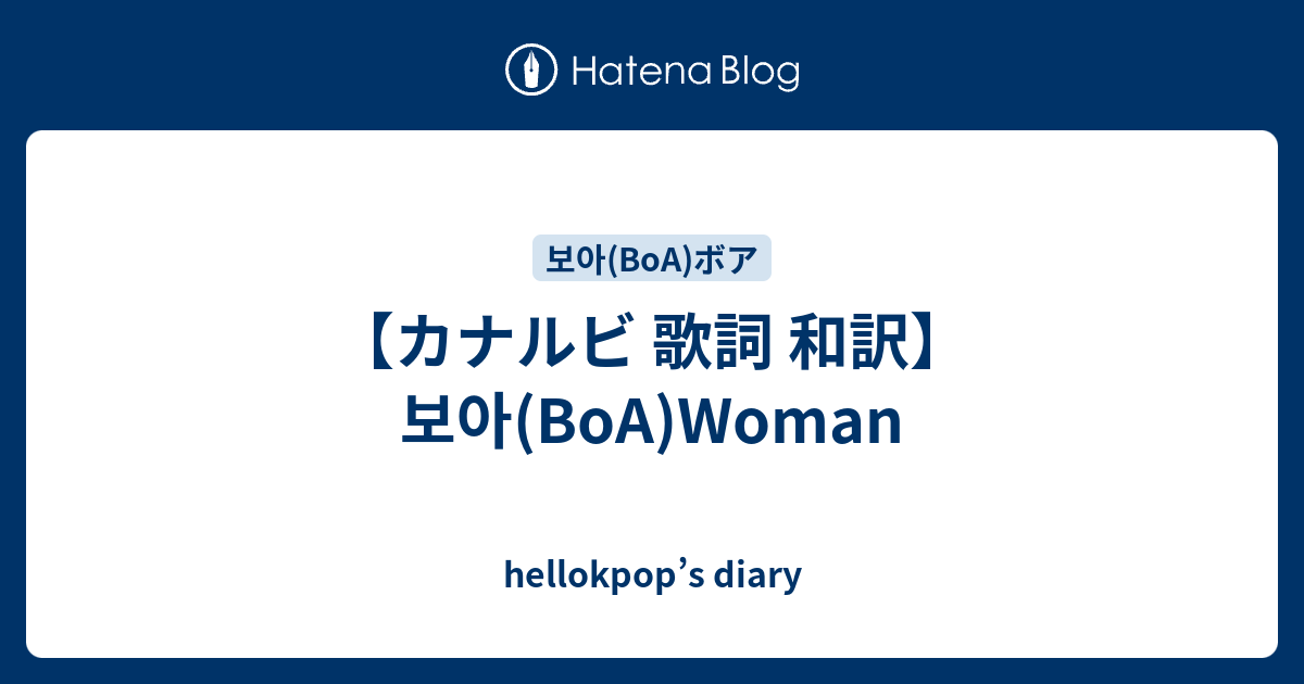 カナルビ 歌詞 和訳 보아 Boa Woman Hellokpop S Diary