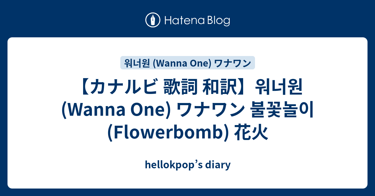 カナルビ 歌詞 和訳 워너원 Wanna One ワナワン 불꽃놀이 Flowerbomb 花火 Hellokpop S Diary