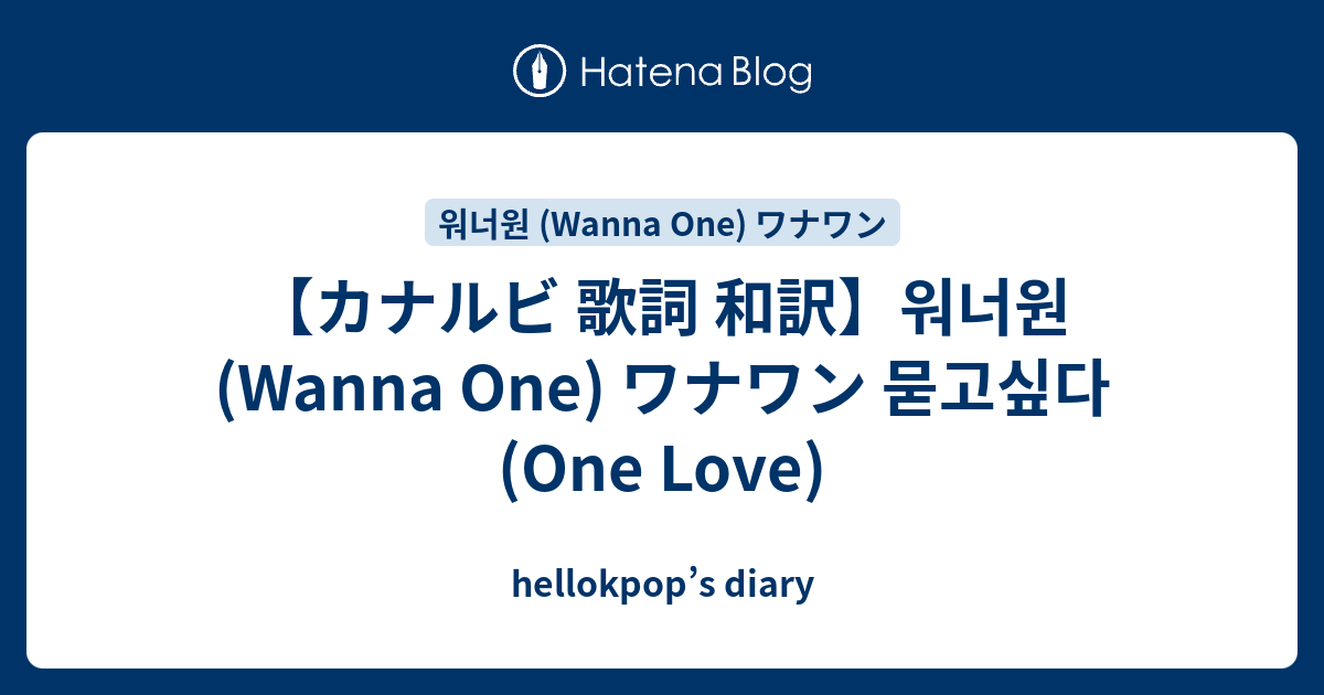 カナルビ 歌詞 和訳 워너원 Wanna One ワナワン 묻고싶다 One Love Hellokpop S Diary