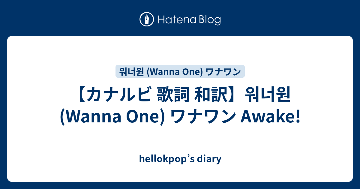 カナルビ 歌詞 和訳 워너원 Wanna One ワナワン Awake Hellokpop S Diary