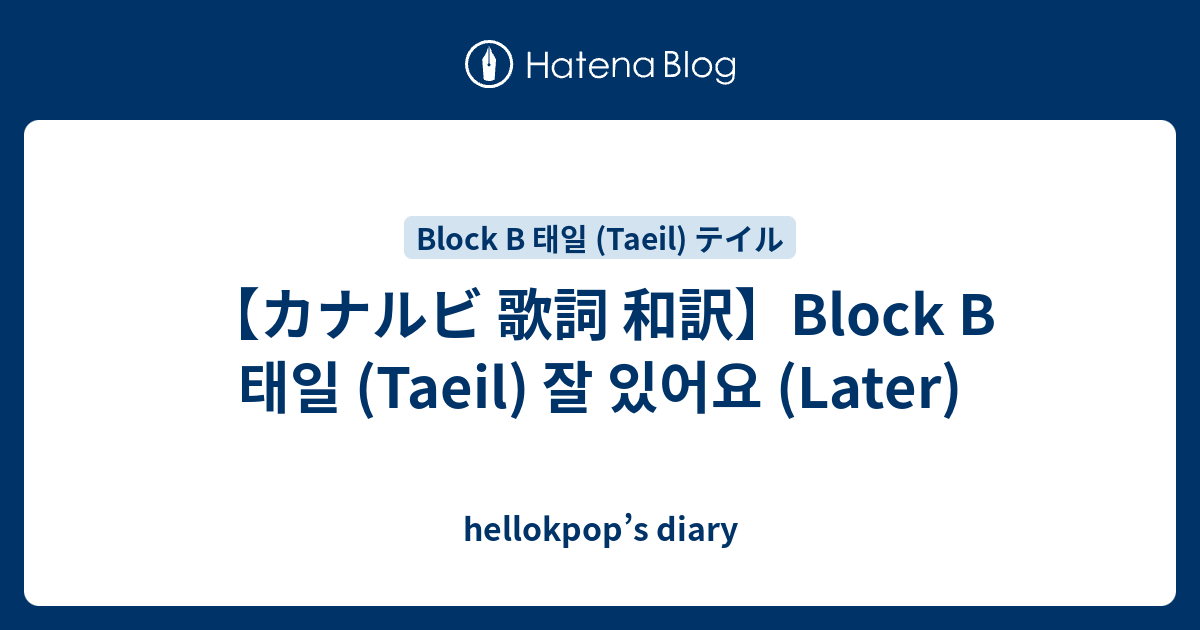 カナルビ 歌詞 和訳 Block B 태일 Taeil 잘 있어요 Later Hellokpop S Diary