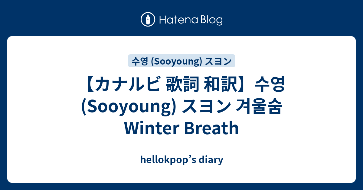 カナルビ 歌詞 和訳 수영 Sooyoung スヨン 겨울숨 Winter Breath Hellokpop S Diary