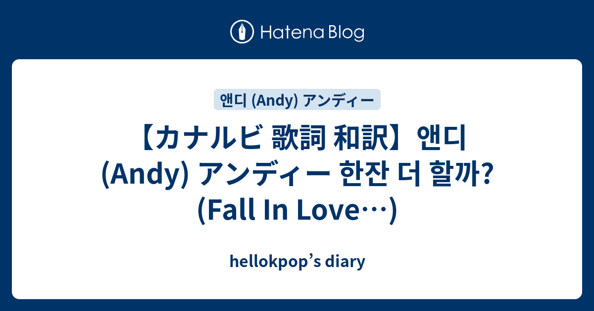 カナルビ 歌詞 和訳 앤디 Andy アンディー 한잔 더 할까 Fall In Love Hellokpop S Diary