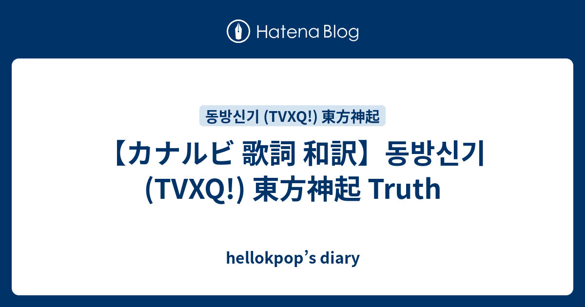 カナルビ 歌詞 和訳 동방신기 Tvxq 東方神起 Truth Hellokpop S Diary