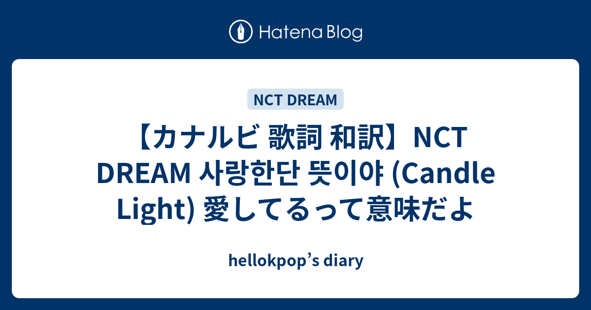 カナルビ 歌詞 和訳 Nct Dream 사랑한단 뜻이야 Candle Light 愛してるって意味だよ Hellokpop S Diary