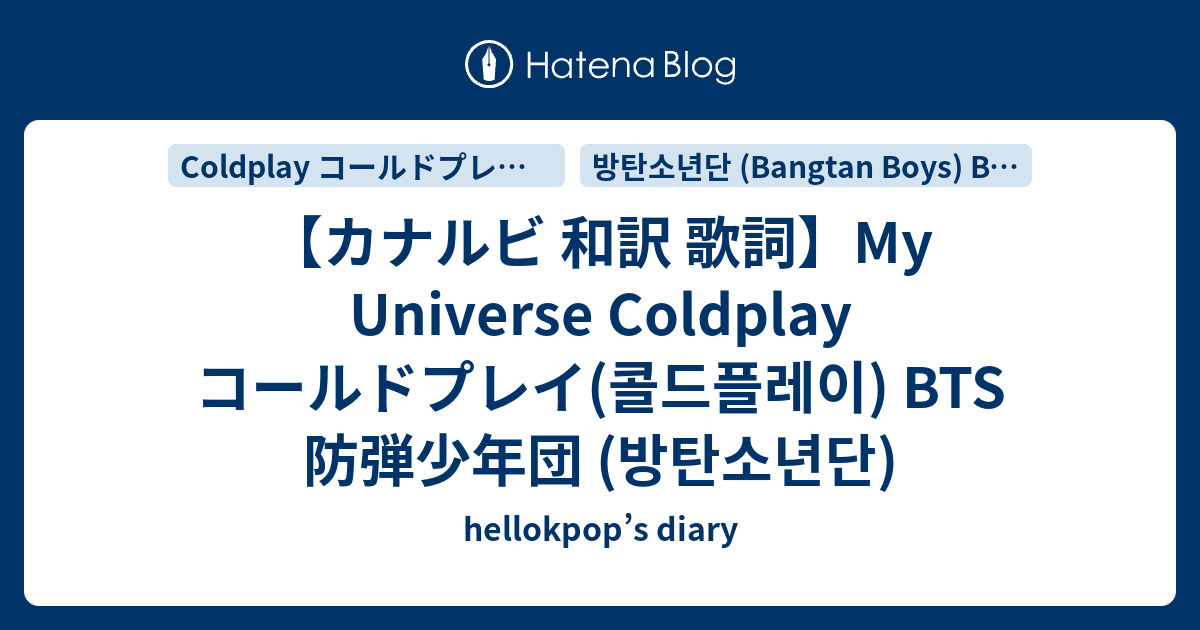 カナルビ 和訳 歌詞 My Universe Coldplay コールドプレイ 콜드플레이 Bts 防弾少年団 방탄소년단 Hellokpop S Diary