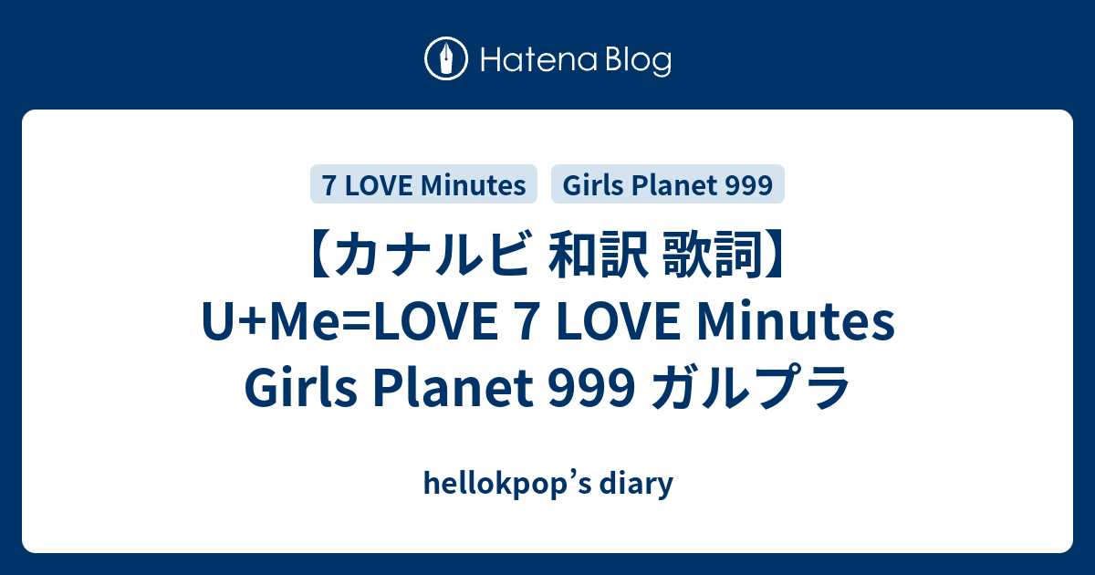 カナルビ 和訳 歌詞 U Me Love 7 Love Minutes Girls Planet 999 ガルプラ Hellokpop S Diary